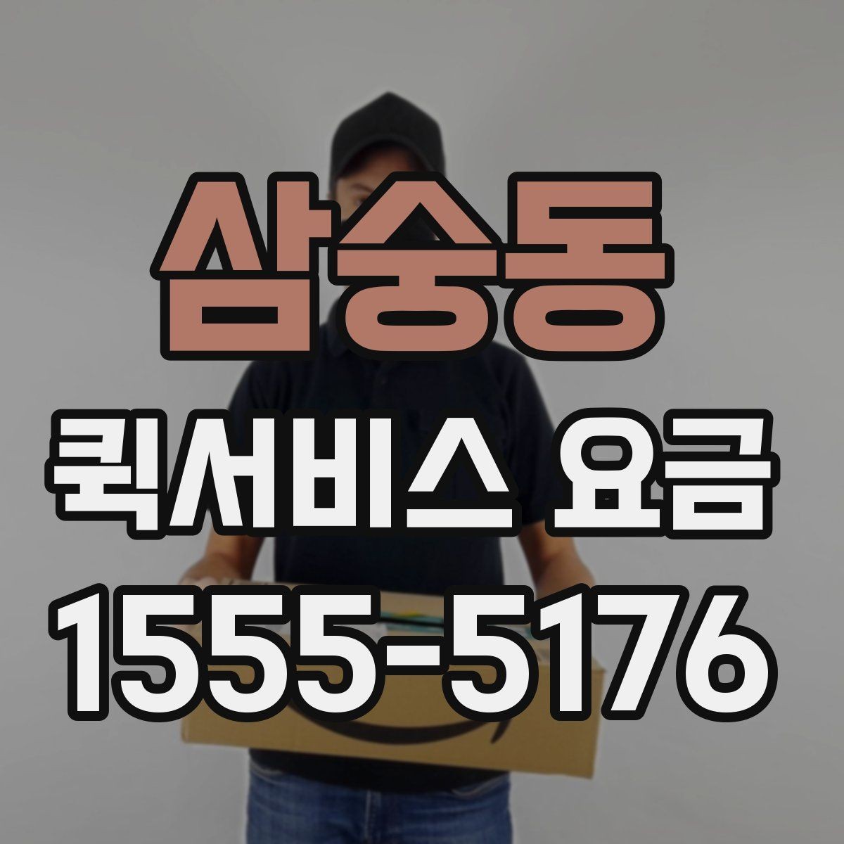 삼숭동 퀵서비스 요금 간단하게 확인하는 방법