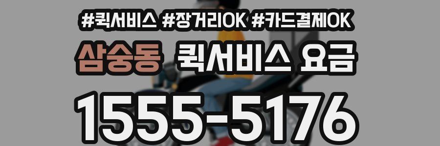 삼숭동 퀵서비스 요금