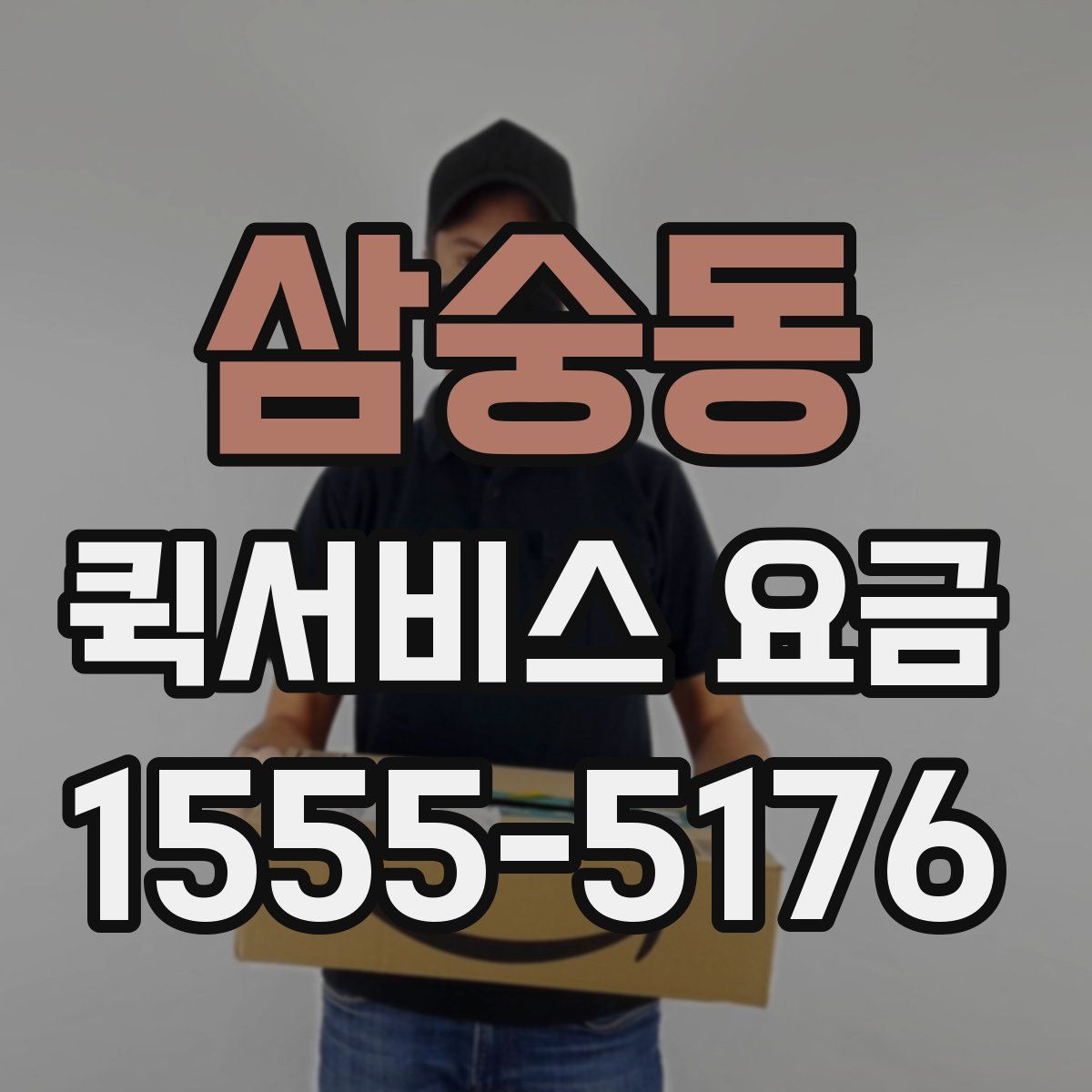 삼숭동 퀵서비스 요금