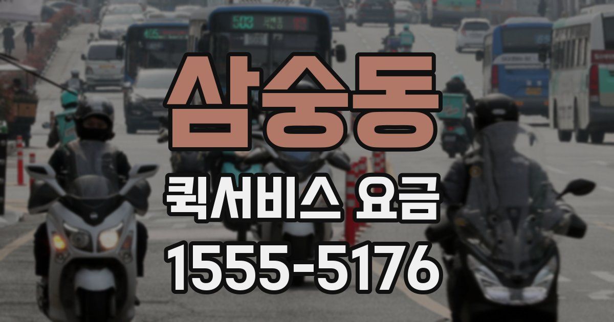 삼숭동 퀵서비스 요금