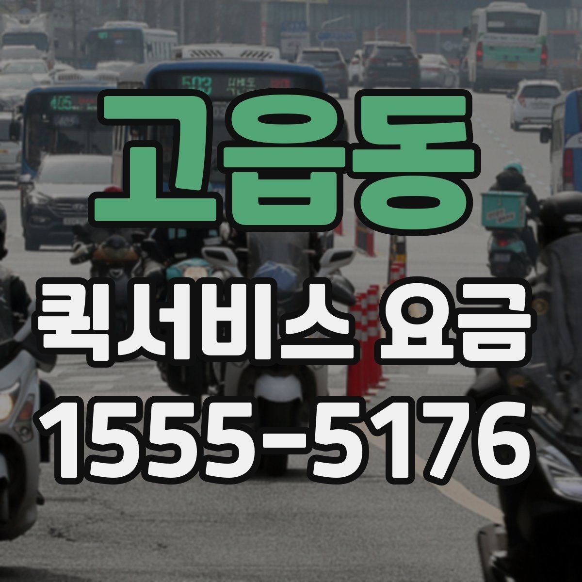 고읍동 퀵서비스 요금 배달 거리별 예상 범위 살펴보기