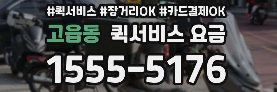 고읍동 퀵서비스 요금