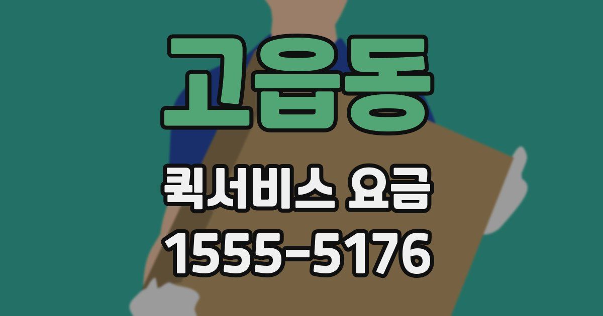 고읍동 퀵서비스 요금
