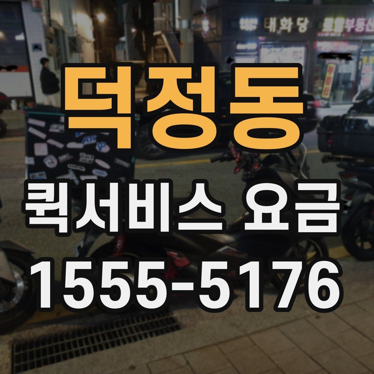 덕정동 퀵서비스 요금 확인 시 참고할 비교 기준