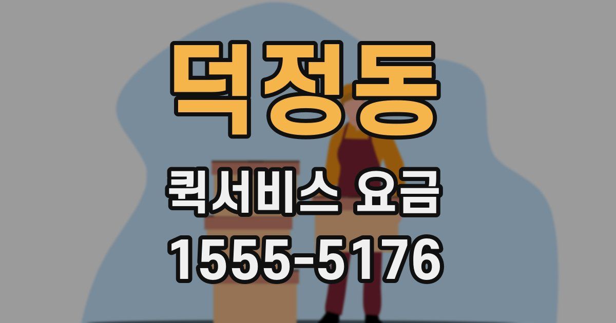 덕정동 퀵서비스 요금