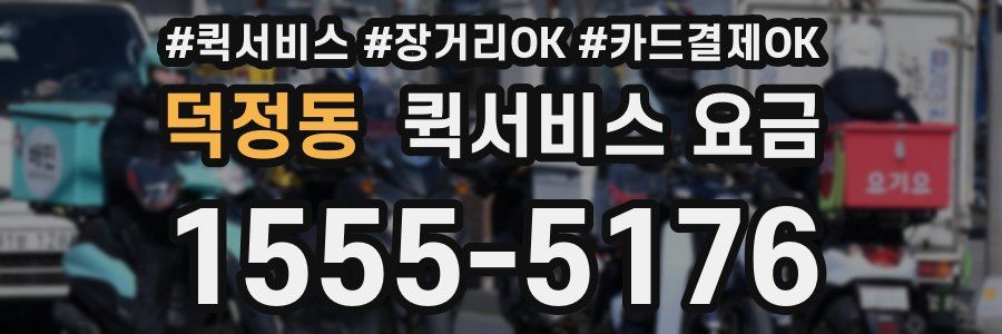 덕정동 퀵서비스 요금