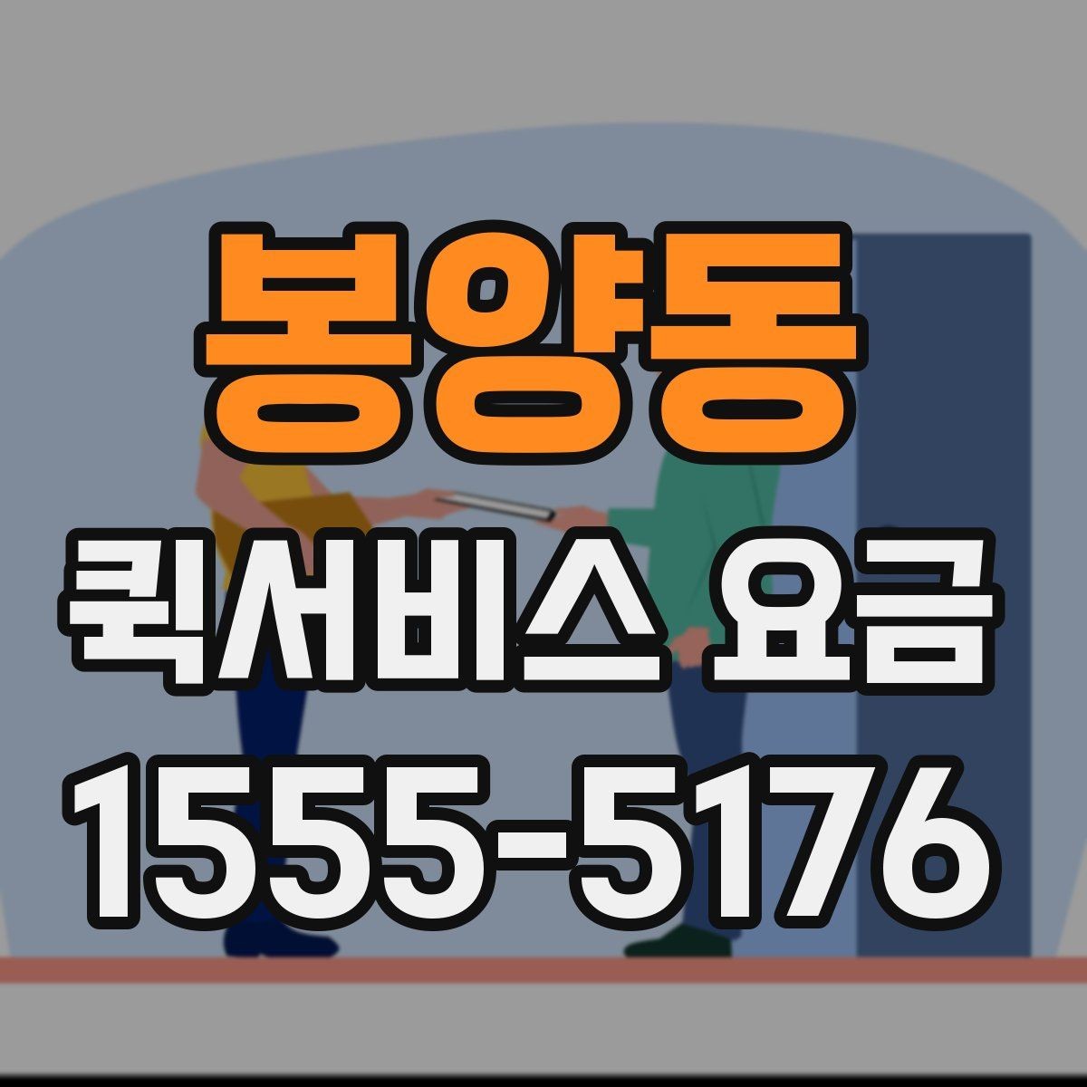 봉양동 퀵서비스 요금 여러 업체를 볼 때의 기준