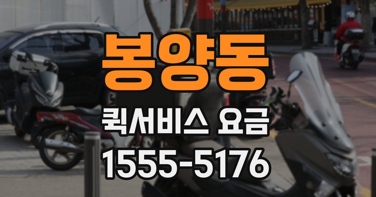 봉양동 퀵서비스 요금