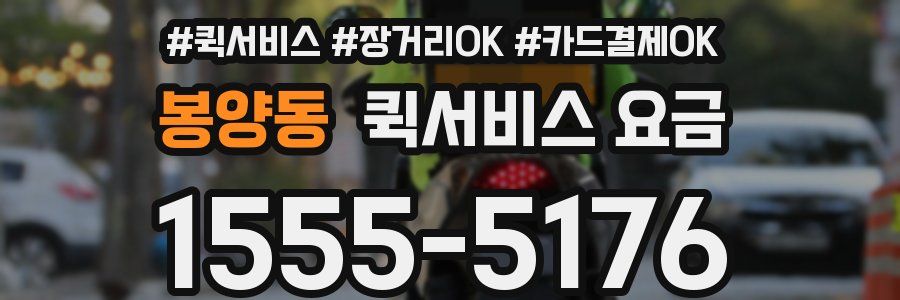 봉양동 퀵서비스 요금