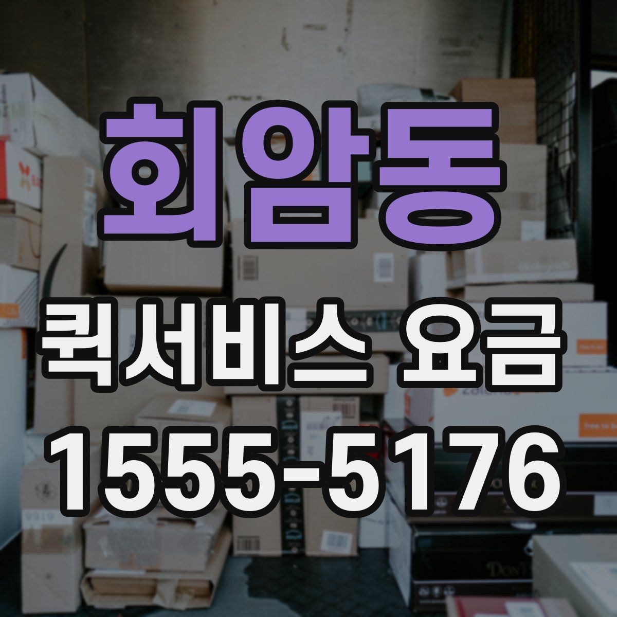 회암동 퀵서비스 요금 현장 대응이 필요한 경우의 안내