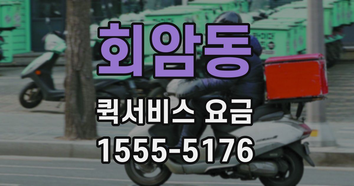 회암동 퀵서비스 요금
