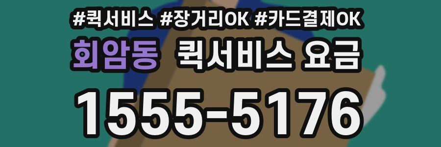 회암동 퀵서비스 요금