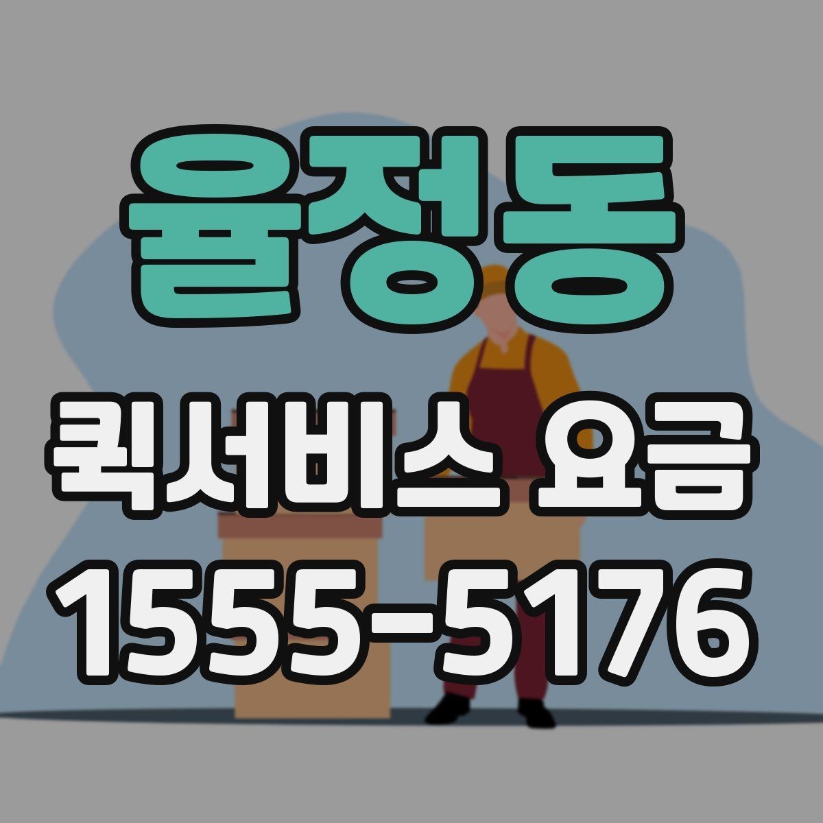 율정동 퀵서비스 요금 장거리 이동 전 살펴볼 내용