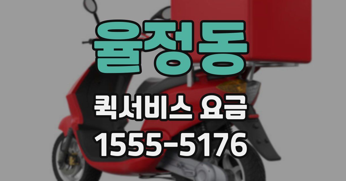 율정동 퀵서비스 요금