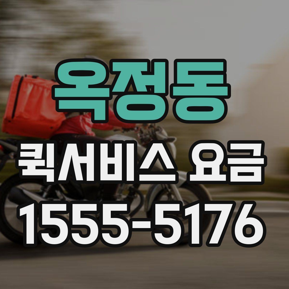 옥정동 퀵서비스 요금 예약 전 확인하면 좋은 조건