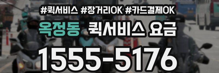 옥정동 퀵서비스 요금