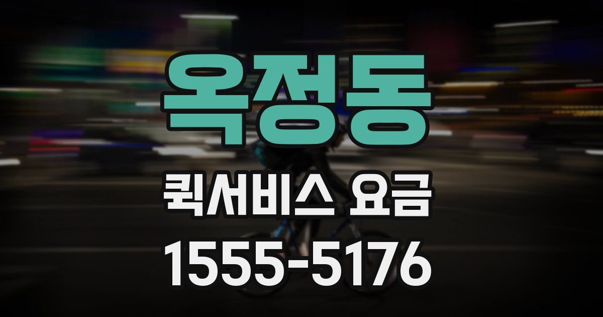 옥정동 퀵서비스 요금