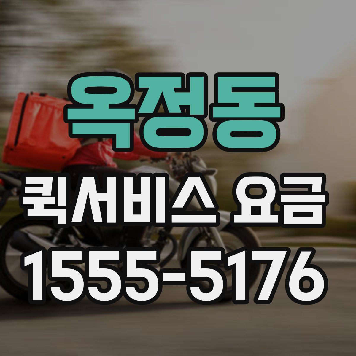 옥정동 퀵서비스 요금