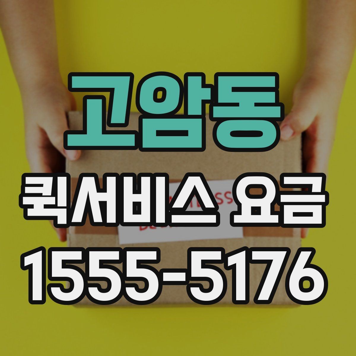 고암동 퀵서비스 요금 안내를 받을 때 체크할 항목