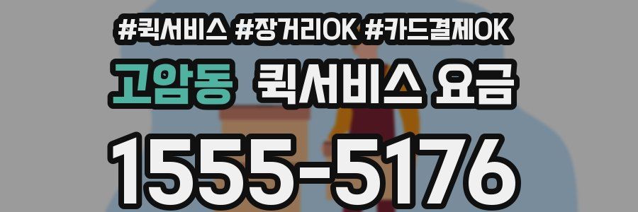 고암동 퀵서비스 요금