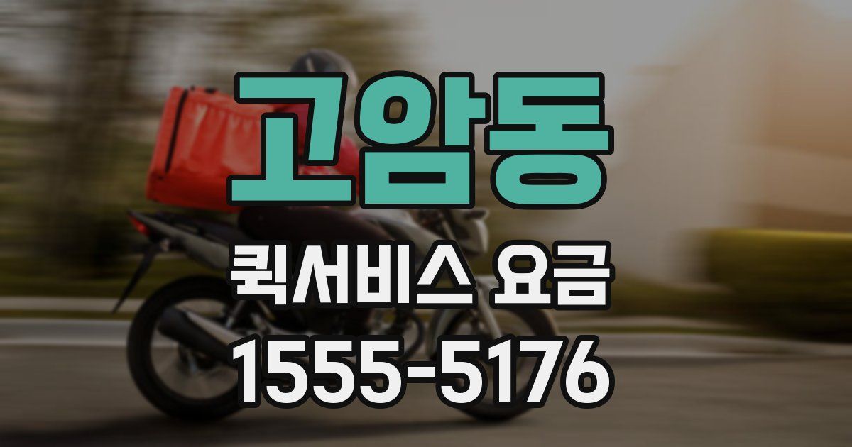 고암동 퀵서비스 요금