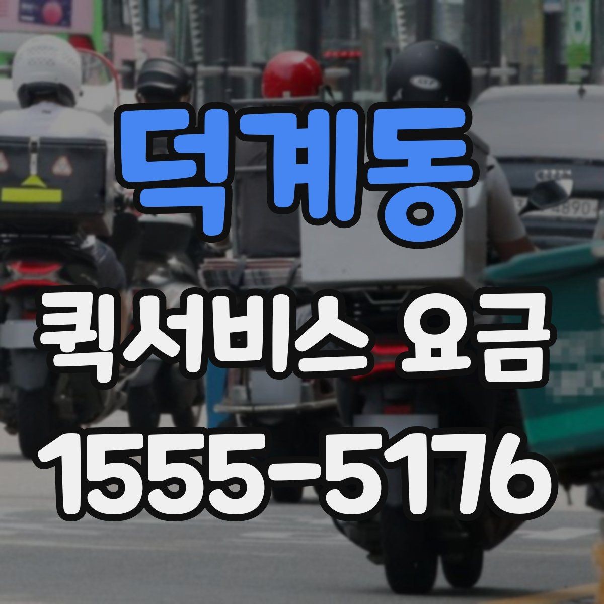 덕계동 퀵서비스 요금 기본 확인 방법