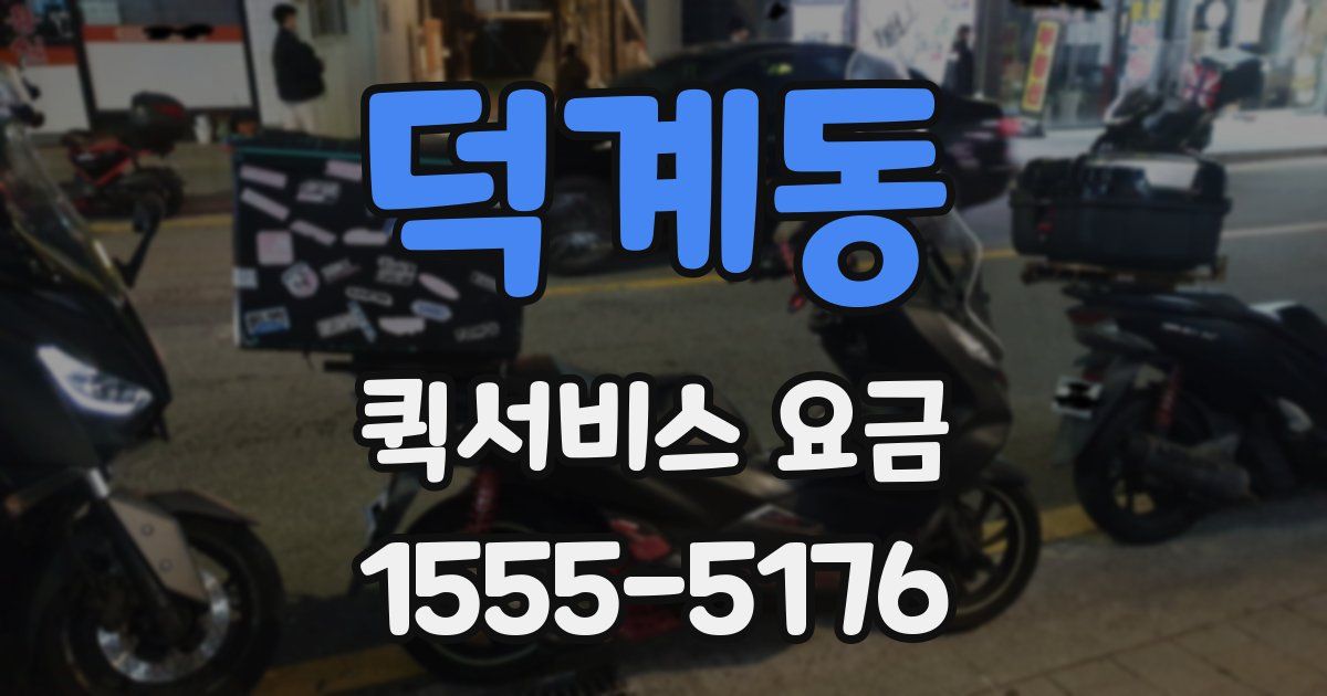 덕계동 퀵서비스 요금