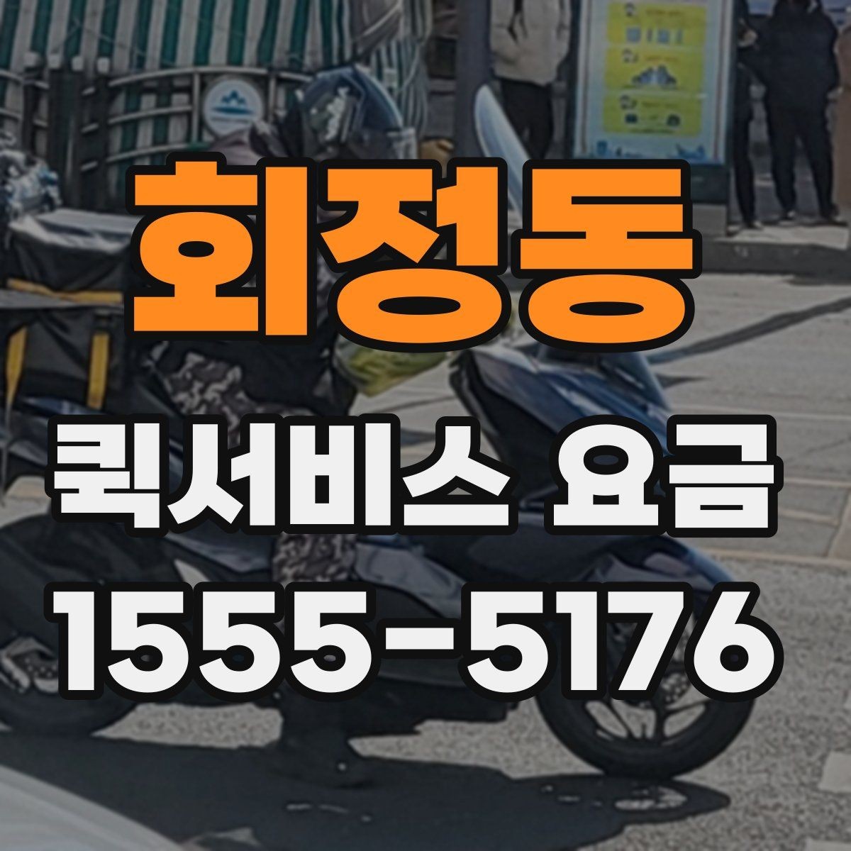회정동 퀵서비스 요금 정산 시 자주 묻는 질문