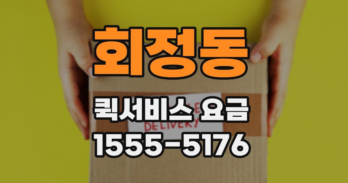 회정동 퀵서비스 요금