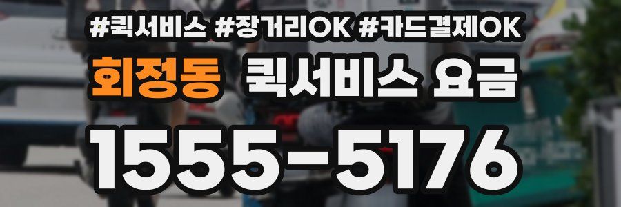 회정동 퀵서비스 요금