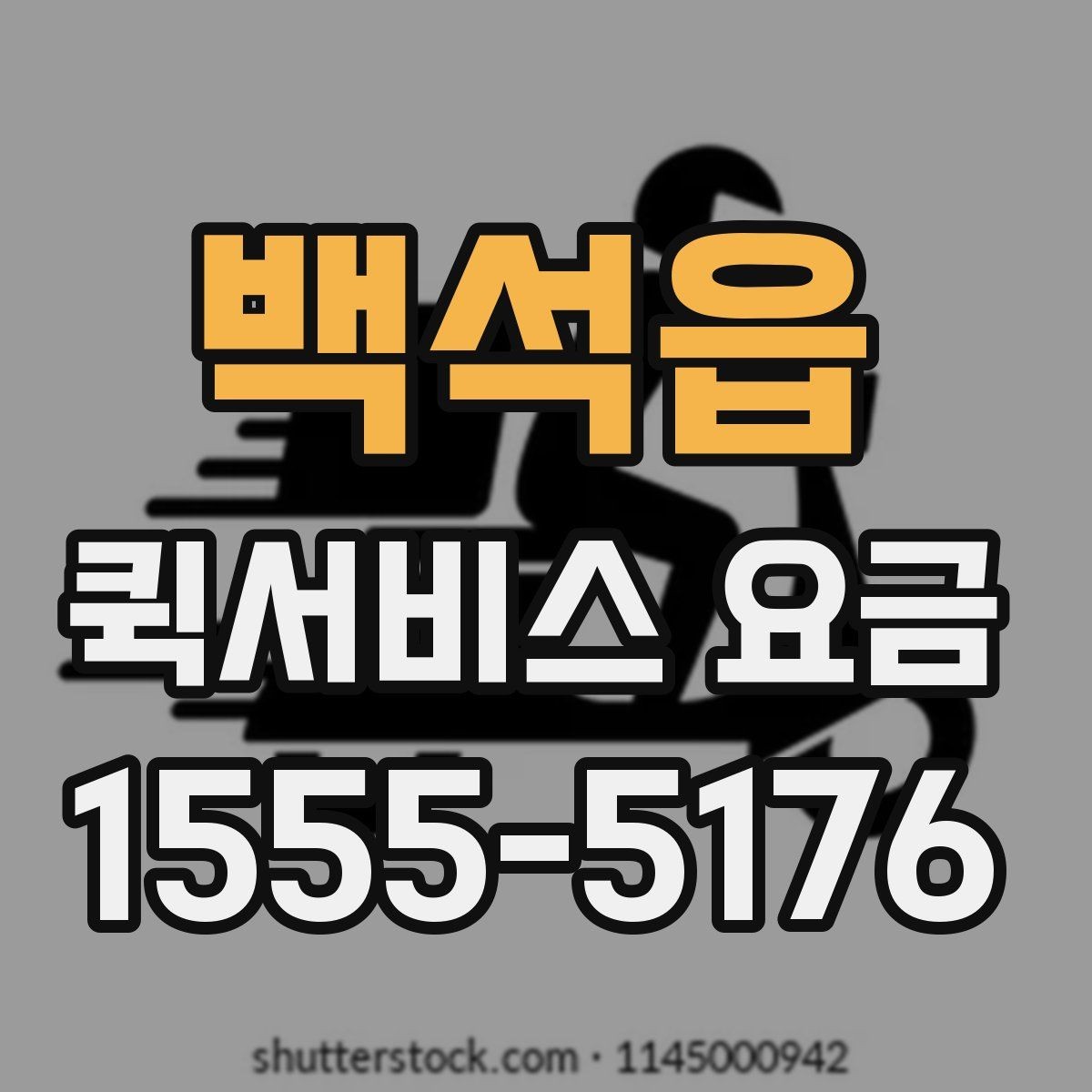 백석읍 퀵서비스 요금 짐 크기에 따라 달라질까
