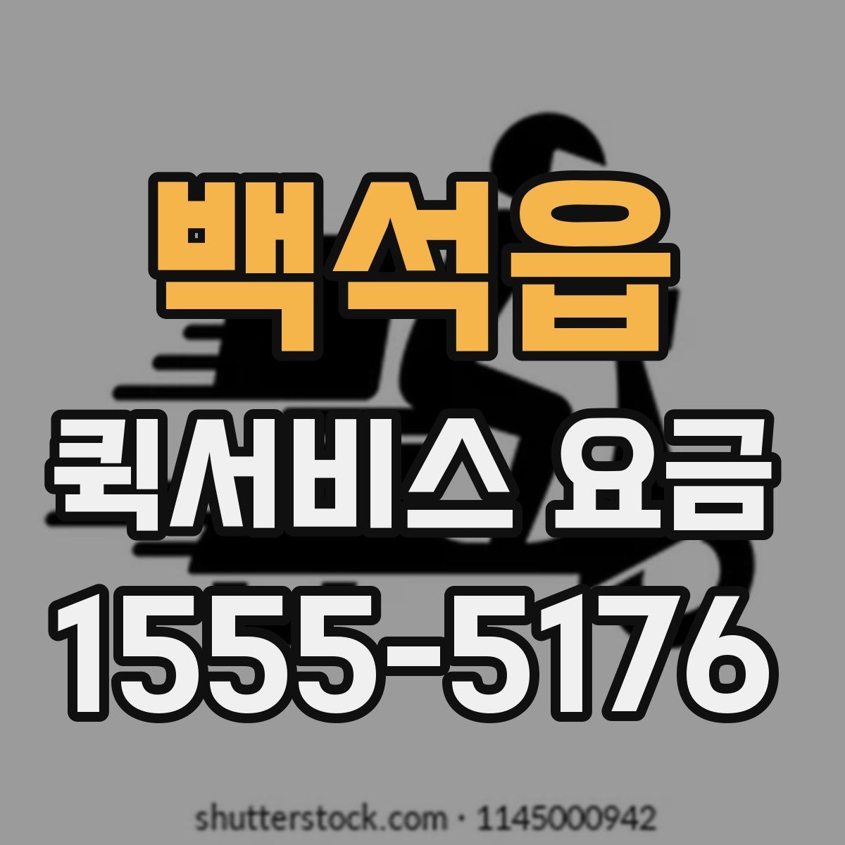 백석읍 퀵서비스 요금