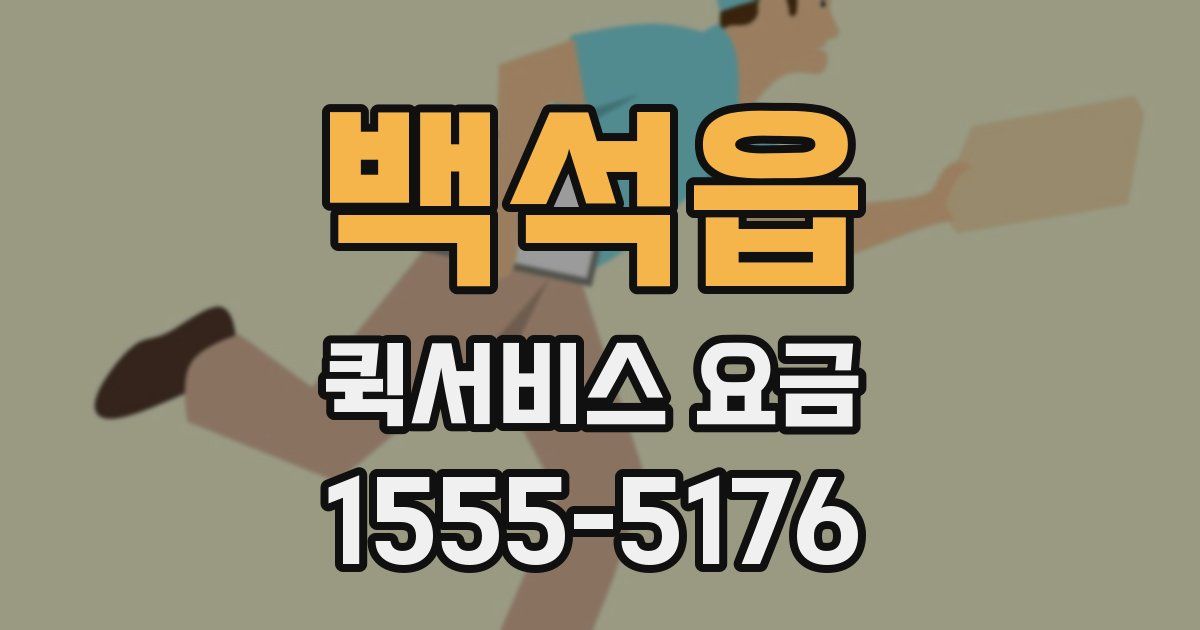 백석읍 퀵서비스 요금