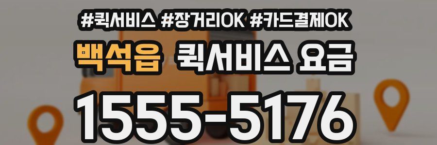 백석읍 퀵서비스 요금