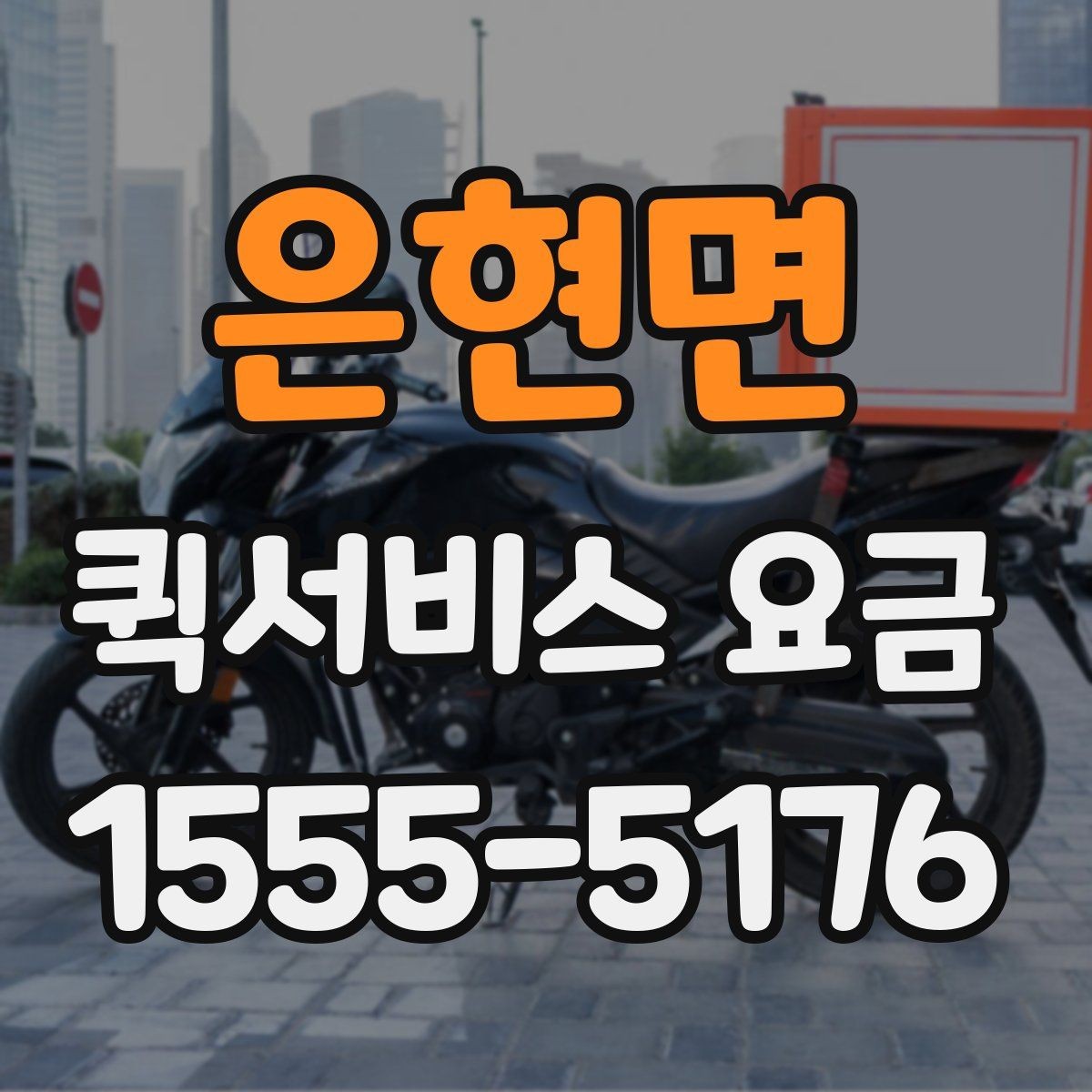 은현면 퀵서비스 요금 자주 문의하는 항목 한눈에 보기