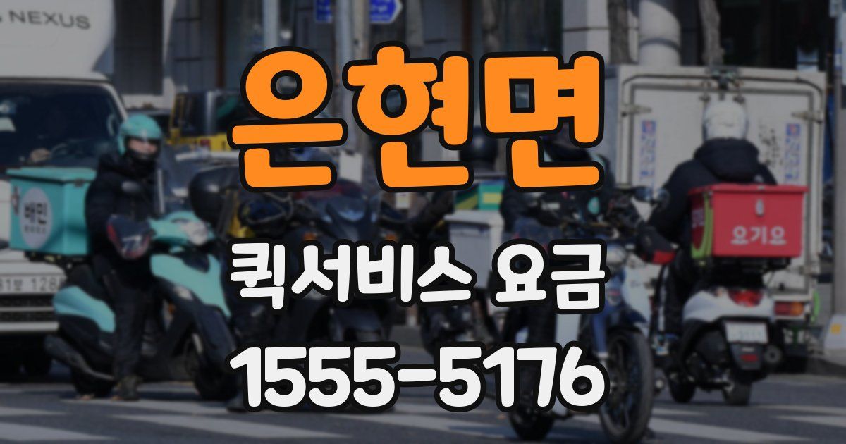 은현면 퀵서비스 요금