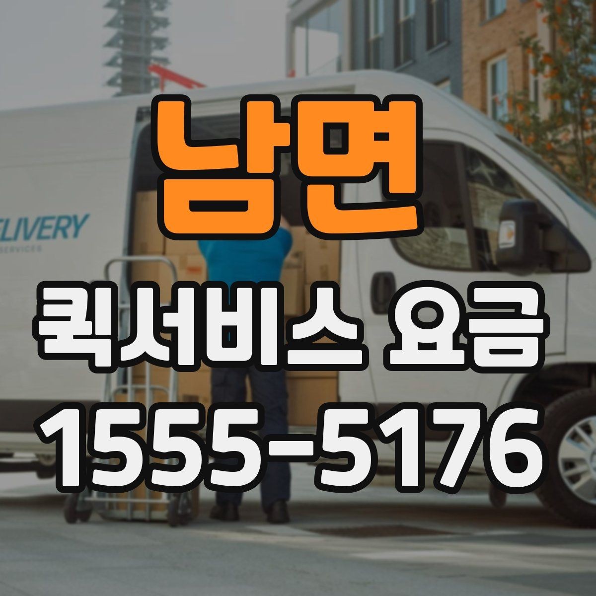 남면 퀵서비스 요금 확인과 이용 전 준비 사항