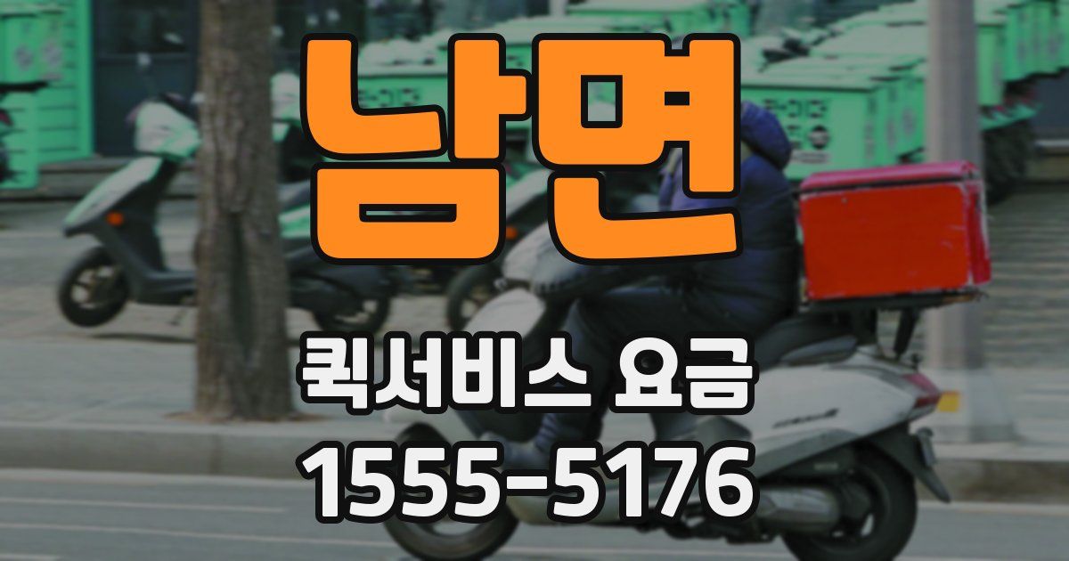 남면 퀵서비스 요금