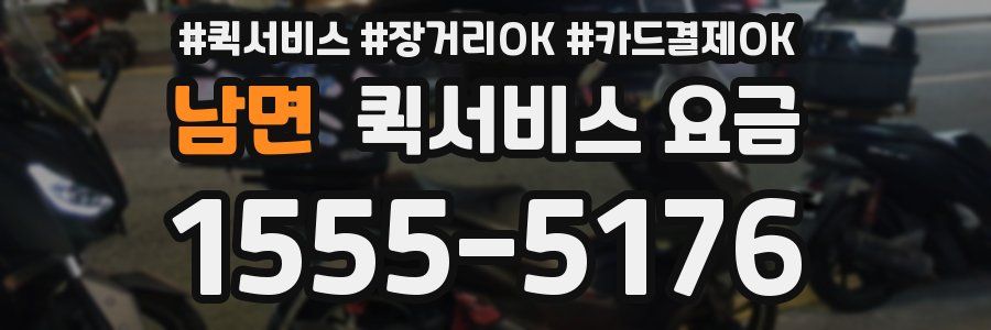 남면 퀵서비스 요금