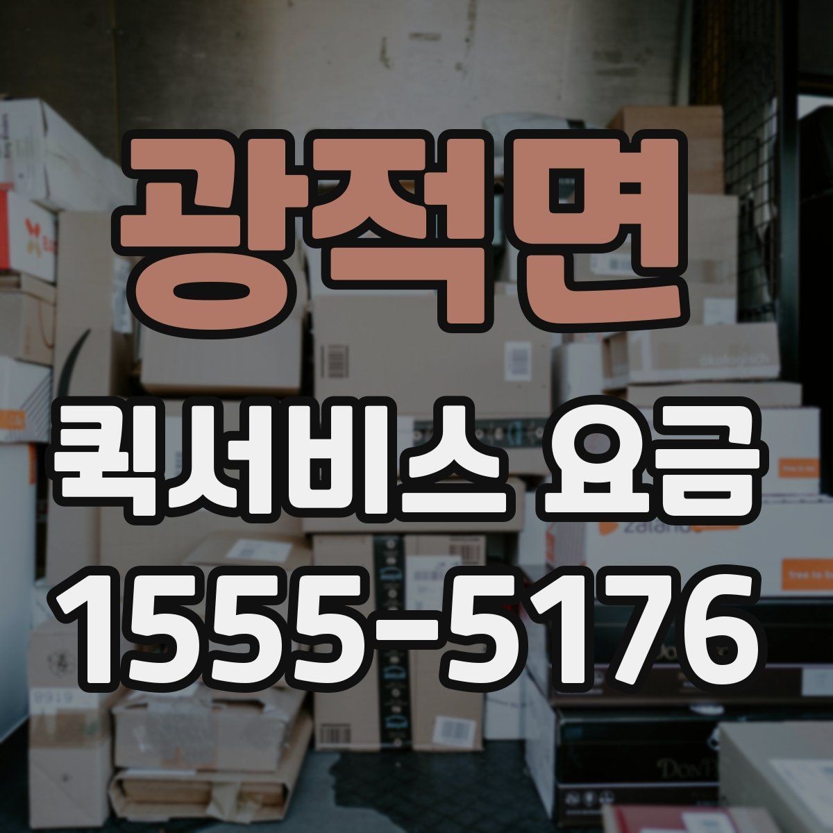 광적면 퀵서비스 요금 지역별 차이와 확인 포인트