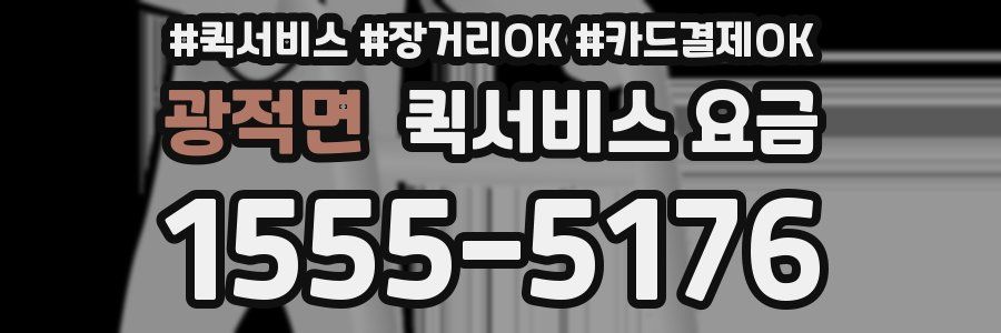 광적면 퀵서비스 요금