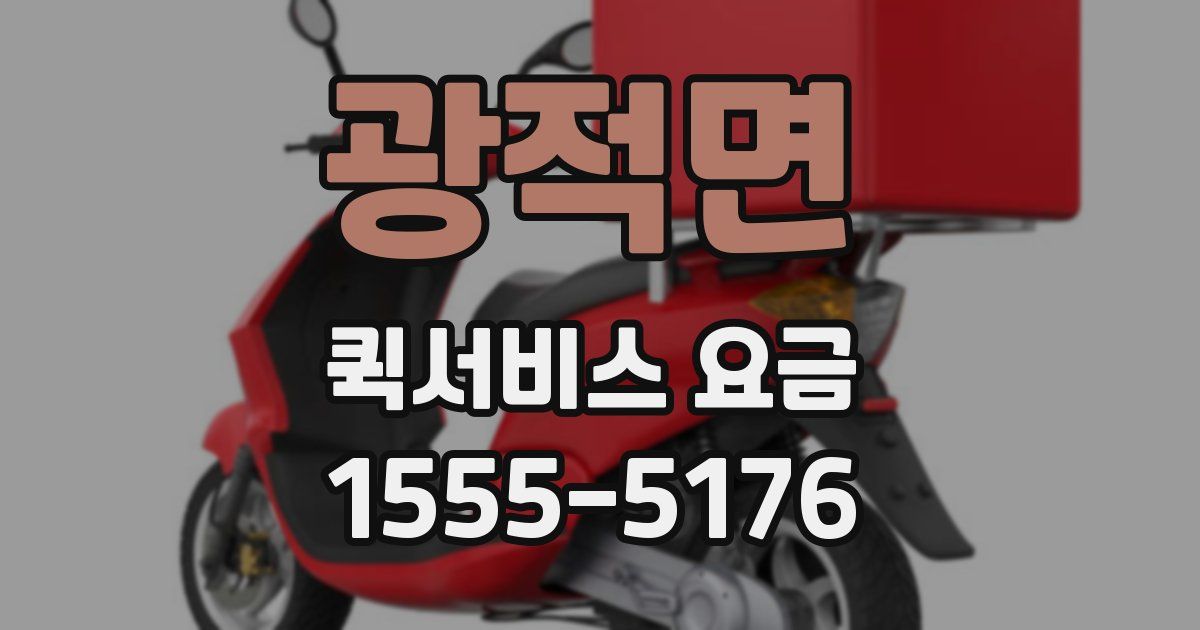 광적면 퀵서비스 요금