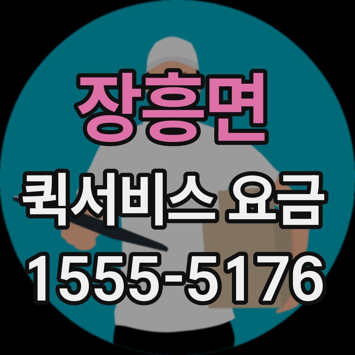 장흥면 퀵서비스 요금 일정 변경 시 발생할 수 있는 점