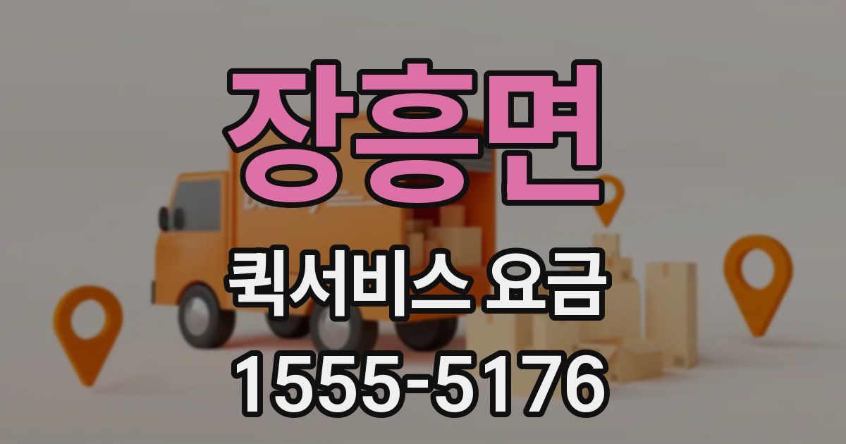 장흥면 퀵서비스 요금
