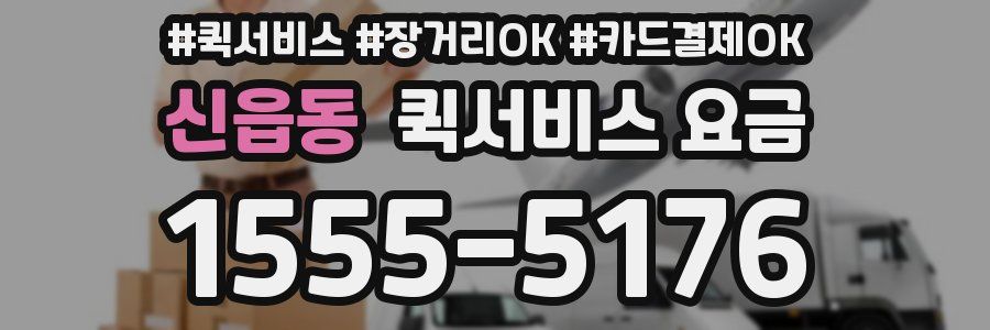 신읍동 퀵서비스 요금