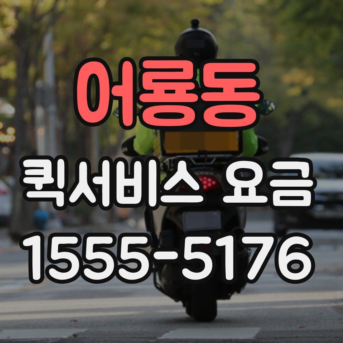어룡동 퀵서비스 요금 급한 배송에 맞는 선택 방법