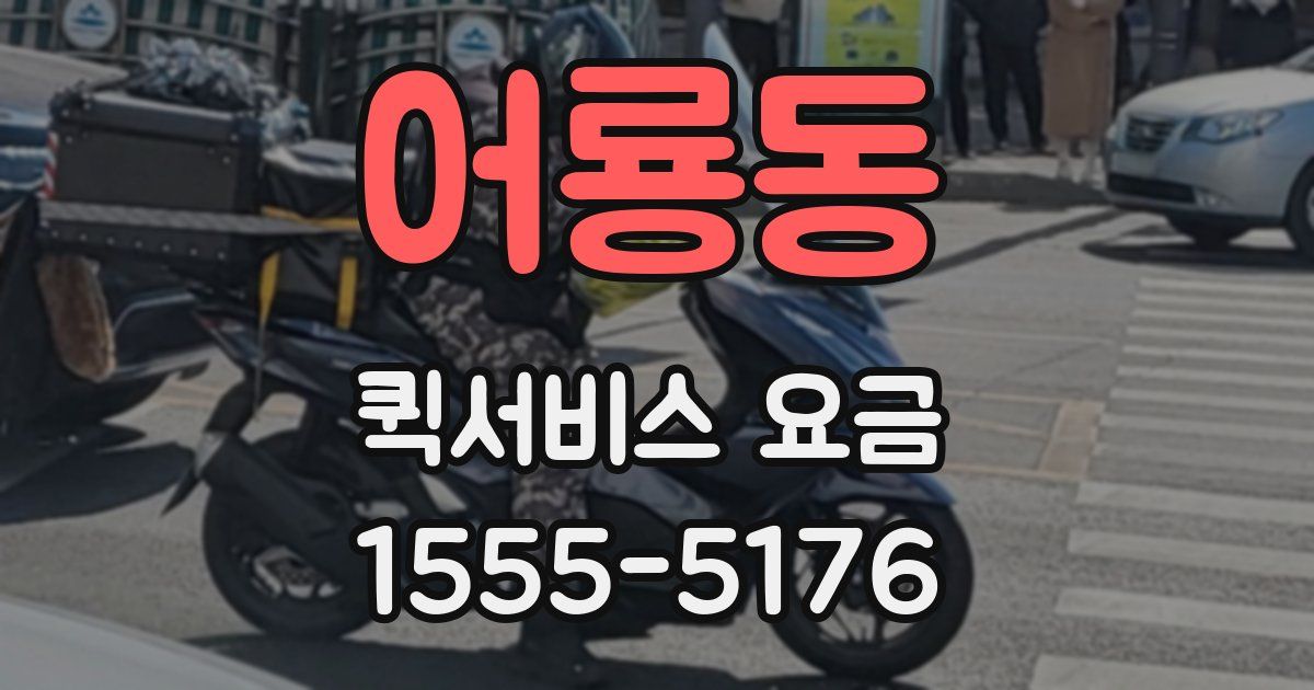 어룡동 퀵서비스 요금
