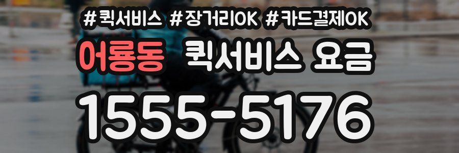 어룡동 퀵서비스 요금