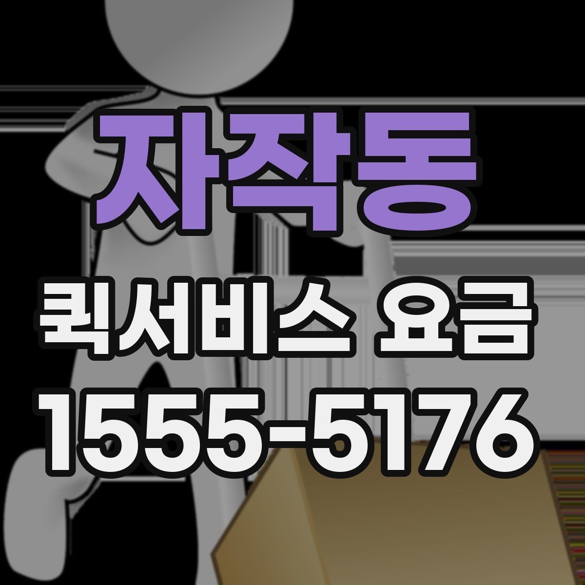 자작동 퀵서비스 요금 안내를 받을 때 체크할 항목