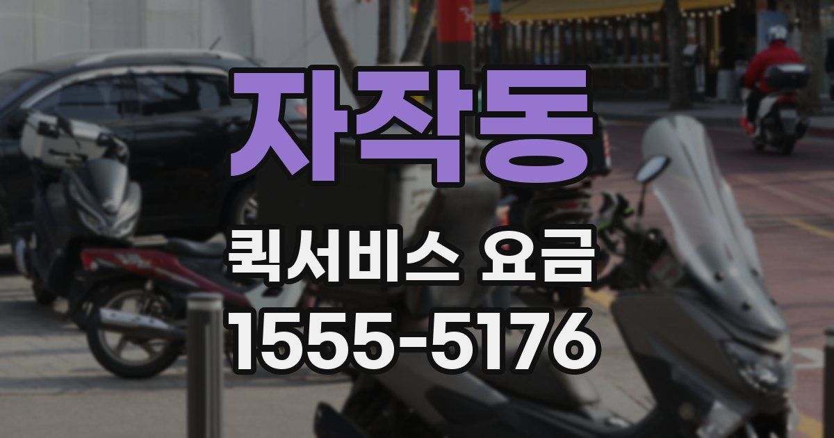 자작동 퀵서비스 요금